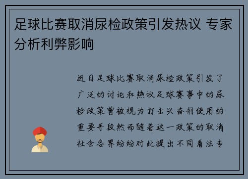 足球比赛取消尿检政策引发热议 专家分析利弊影响