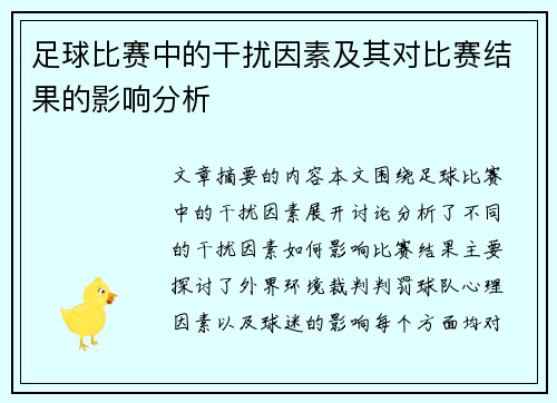 足球比赛中的干扰因素及其对比赛结果的影响分析