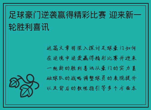 足球豪门逆袭赢得精彩比赛 迎来新一轮胜利喜讯