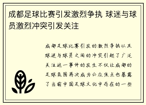 成都足球比赛引发激烈争执 球迷与球员激烈冲突引发关注