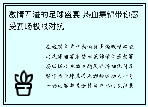 激情四溢的足球盛宴 热血集锦带你感受赛场极限对抗