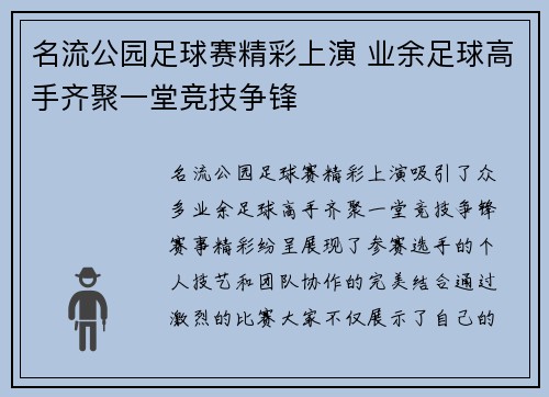 名流公园足球赛精彩上演 业余足球高手齐聚一堂竞技争锋