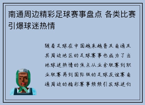 南通周边精彩足球赛事盘点 各类比赛引爆球迷热情