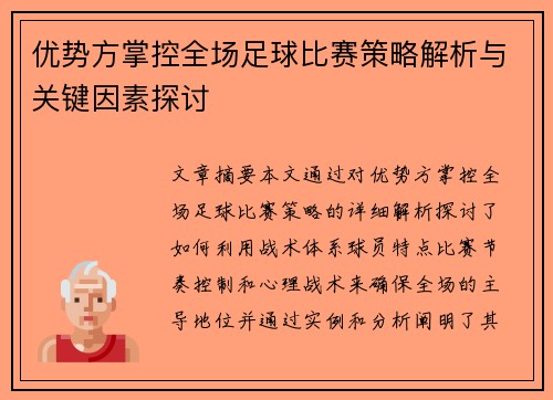 优势方掌控全场足球比赛策略解析与关键因素探讨