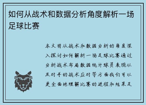 如何从战术和数据分析角度解析一场足球比赛