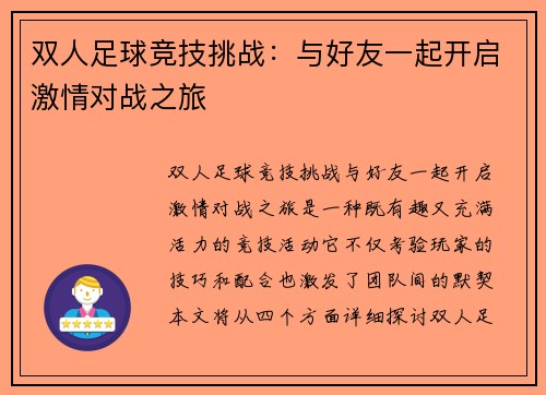 双人足球竞技挑战：与好友一起开启激情对战之旅