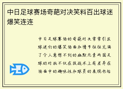 中日足球赛场奇葩对决笑料百出球迷爆笑连连