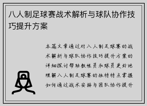 八人制足球赛战术解析与球队协作技巧提升方案