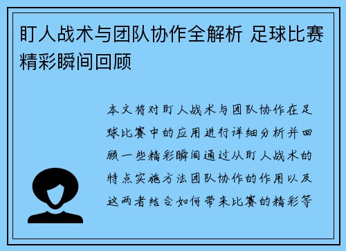 盯人战术与团队协作全解析 足球比赛精彩瞬间回顾
