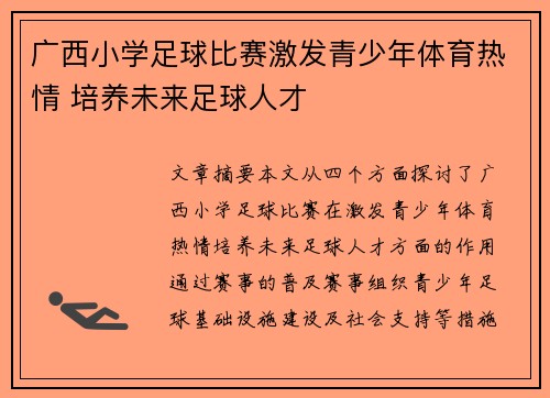 广西小学足球比赛激发青少年体育热情 培养未来足球人才
