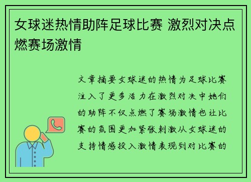 女球迷热情助阵足球比赛 激烈对决点燃赛场激情