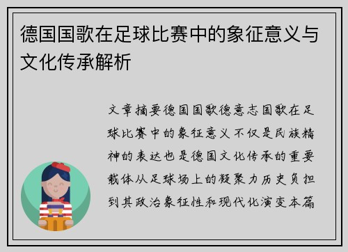 德国国歌在足球比赛中的象征意义与文化传承解析