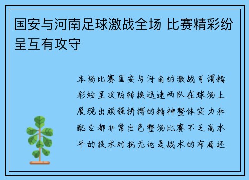 国安与河南足球激战全场 比赛精彩纷呈互有攻守