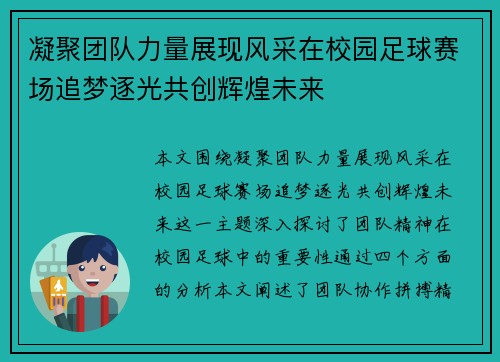 凝聚团队力量展现风采在校园足球赛场追梦逐光共创辉煌未来