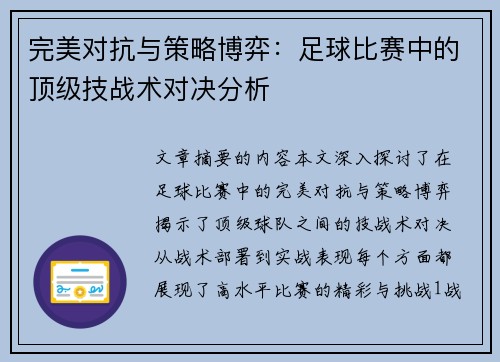 完美对抗与策略博弈：足球比赛中的顶级技战术对决分析