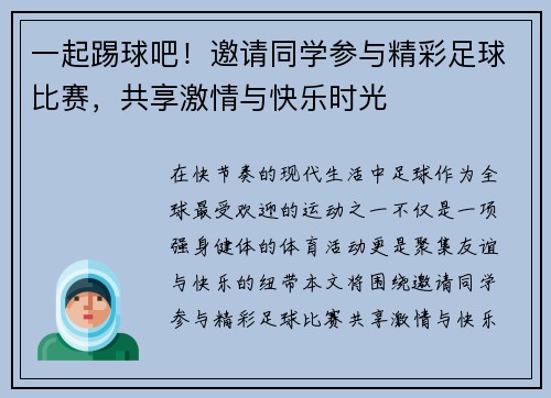 一起踢球吧！邀请同学参与精彩足球比赛，共享激情与快乐时光