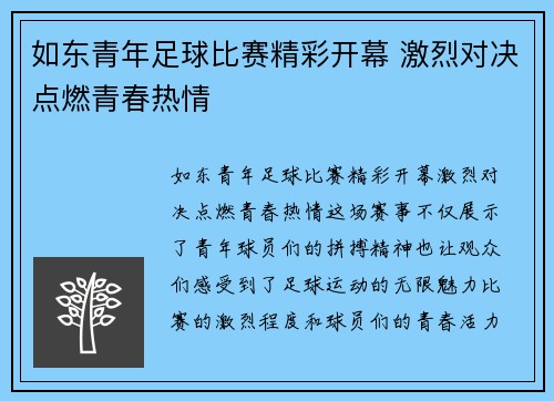 如东青年足球比赛精彩开幕 激烈对决点燃青春热情