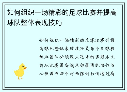 如何组织一场精彩的足球比赛并提高球队整体表现技巧