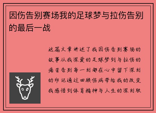 因伤告别赛场我的足球梦与拉伤告别的最后一战