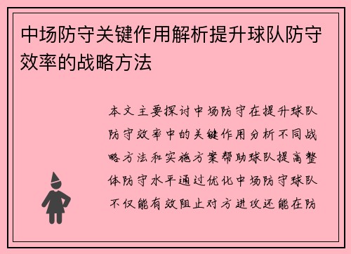 中场防守关键作用解析提升球队防守效率的战略方法