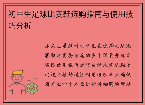初中生足球比赛鞋选购指南与使用技巧分析