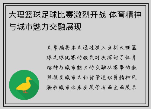 大理篮球足球比赛激烈开战 体育精神与城市魅力交融展现