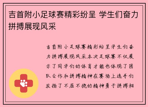 吉首附小足球赛精彩纷呈 学生们奋力拼搏展现风采