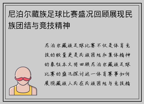 尼泊尔藏族足球比赛盛况回顾展现民族团结与竞技精神