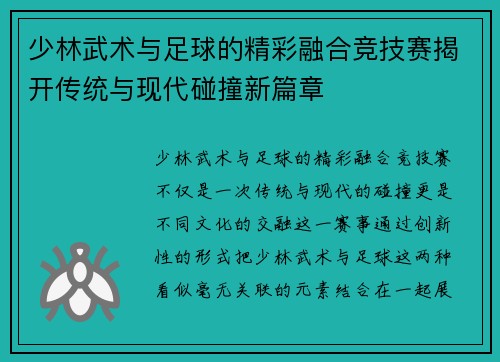 少林武术与足球的精彩融合竞技赛揭开传统与现代碰撞新篇章