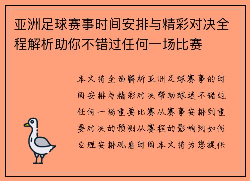 亚洲足球赛事时间安排与精彩对决全程解析助你不错过任何一场比赛