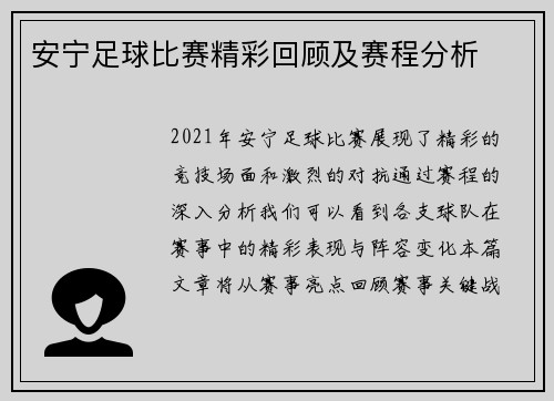 安宁足球比赛精彩回顾及赛程分析