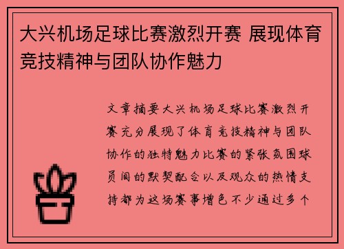 大兴机场足球比赛激烈开赛 展现体育竞技精神与团队协作魅力