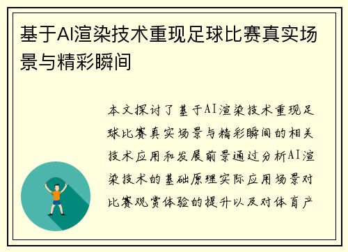 基于AI渲染技术重现足球比赛真实场景与精彩瞬间
