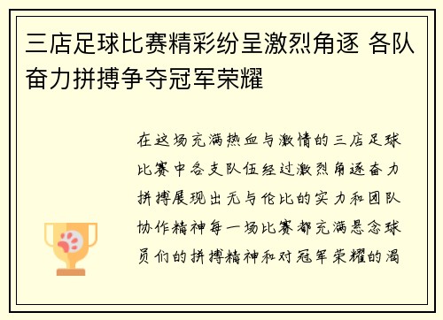 三店足球比赛精彩纷呈激烈角逐 各队奋力拼搏争夺冠军荣耀