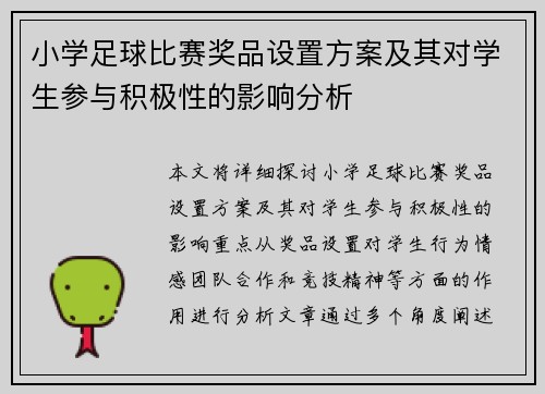 小学足球比赛奖品设置方案及其对学生参与积极性的影响分析