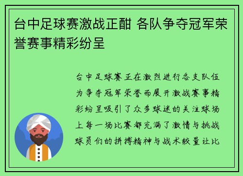 台中足球赛激战正酣 各队争夺冠军荣誉赛事精彩纷呈