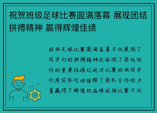 祝贺班级足球比赛圆满落幕 展现团结拼搏精神 赢得辉煌佳绩