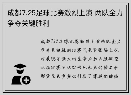 成都7.25足球比赛激烈上演 两队全力争夺关键胜利
