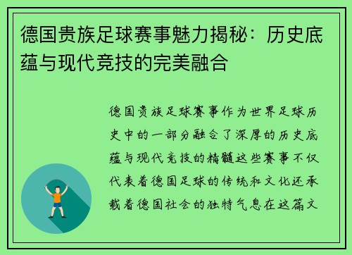德国贵族足球赛事魅力揭秘：历史底蕴与现代竞技的完美融合