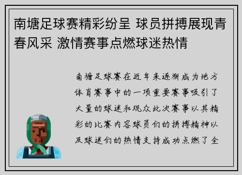 南塘足球赛精彩纷呈 球员拼搏展现青春风采 激情赛事点燃球迷热情