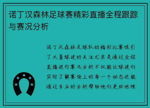诺丁汉森林足球赛精彩直播全程跟踪与赛况分析