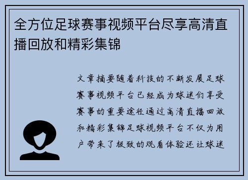 全方位足球赛事视频平台尽享高清直播回放和精彩集锦