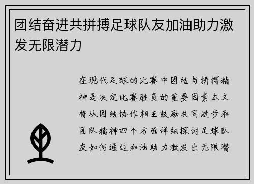 团结奋进共拼搏足球队友加油助力激发无限潜力