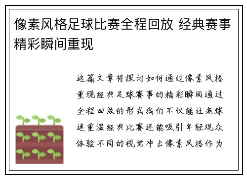 像素风格足球比赛全程回放 经典赛事精彩瞬间重现