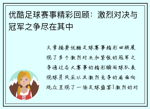 优酷足球赛事精彩回顾：激烈对决与冠军之争尽在其中