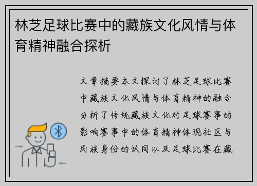 林芝足球比赛中的藏族文化风情与体育精神融合探析