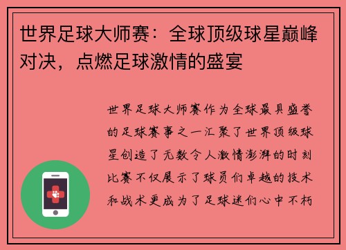 世界足球大师赛：全球顶级球星巅峰对决，点燃足球激情的盛宴