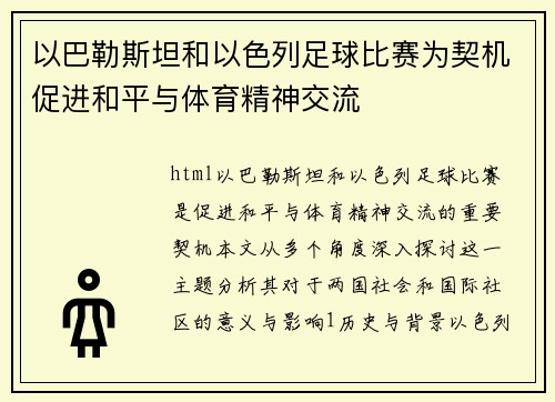 以巴勒斯坦和以色列足球比赛为契机促进和平与体育精神交流