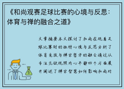 《和尚观赛足球比赛的心境与反思：体育与禅的融合之道》