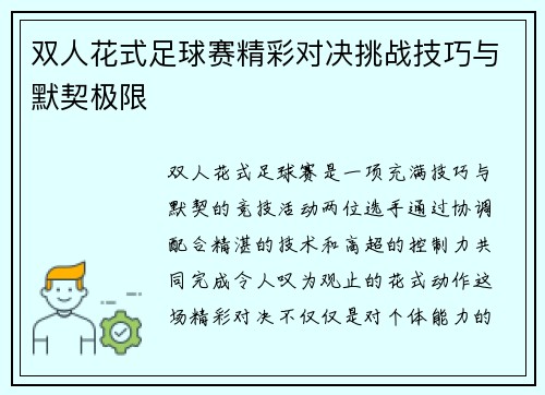 双人花式足球赛精彩对决挑战技巧与默契极限